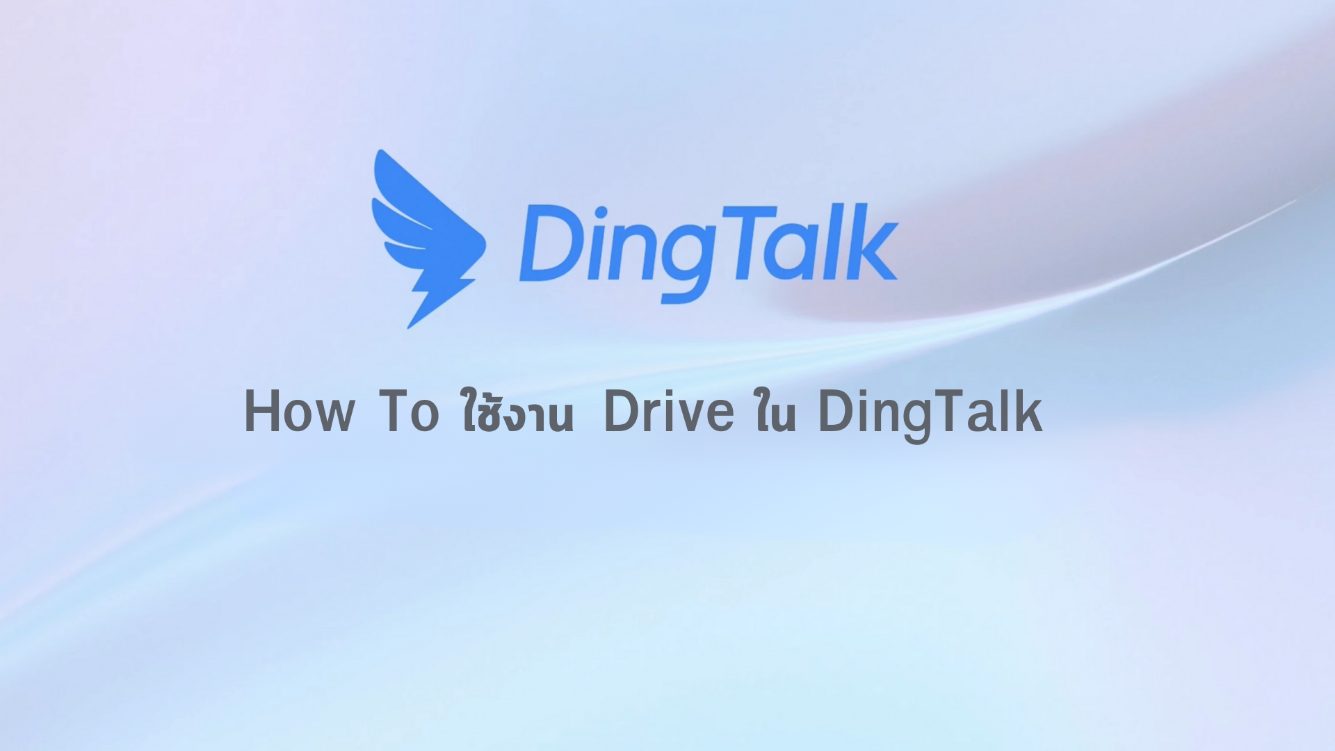 How To ใช้งาน Drive ใน DingTalk