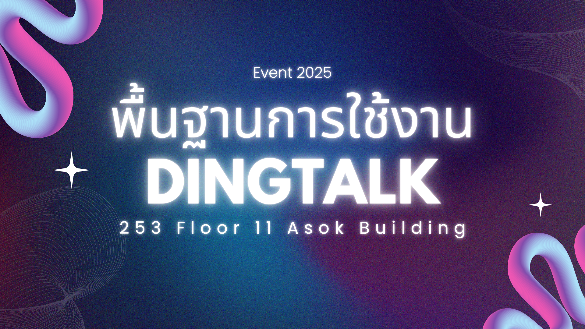 พื้นฐานการใช้งาน DingTalk