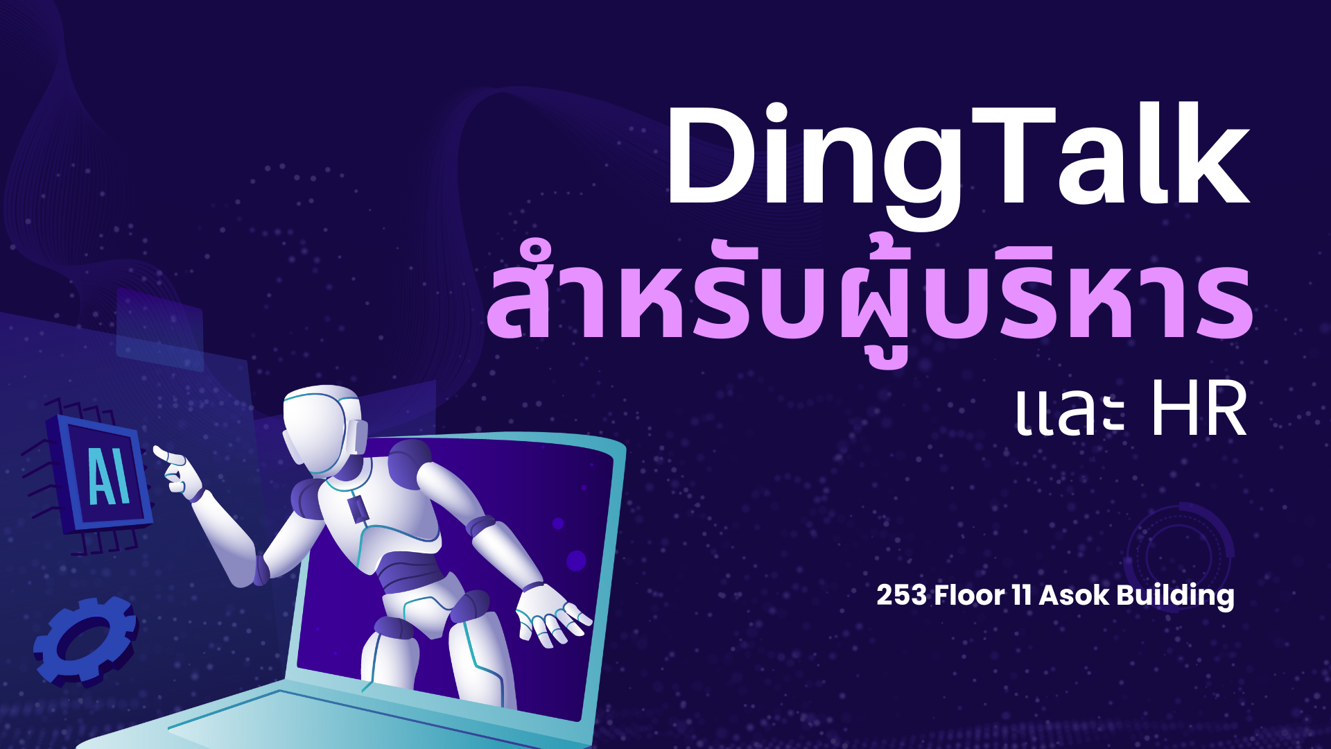 DingTalk สำหรับผู้บริหารและ HR